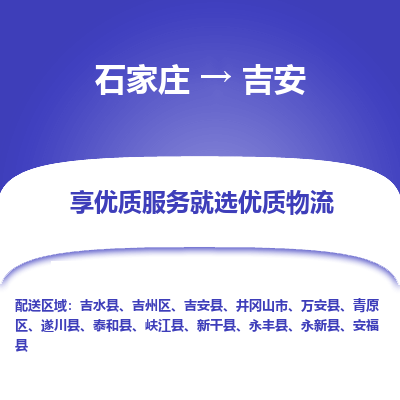 石家庄到吉安物流公司-石家庄物流到吉安专线(市县镇-均可派送) 石家庄到吉安物流公司-石家庄物流到吉安专线(市县镇-均可派送)