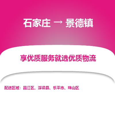 石家庄到景德镇物流公司-石家庄物流到景德镇专线(市县镇-均可派送) 石家庄到景德镇物流公司-石家庄物流到景德镇专线(市县镇-均可派送)
