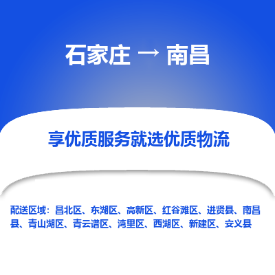 石家庄到南昌物流公司-石家庄物流到南昌专线(市县镇-均可派送) 石家庄到南昌物流公司-石家庄物流到南昌专线(市县镇-均可派送)