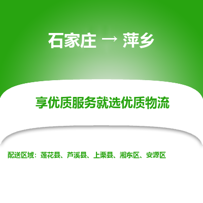 石家庄到萍乡物流公司-石家庄物流到萍乡专线(市县镇-均可派送) 石家庄到萍乡物流公司-石家庄物流到萍乡专线(市县镇-均可派送)