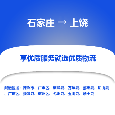 石家庄到上饶物流公司-石家庄物流到上饶专线(市县镇-均可派送) 石家庄到上饶物流公司-石家庄物流到上饶专线(市县镇-均可派送)