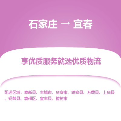 石家庄到宜春物流公司-石家庄物流到宜春专线(市县镇-均可派送) 石家庄到宜春物流公司-石家庄物流到宜春专线(市县镇-均可派送)