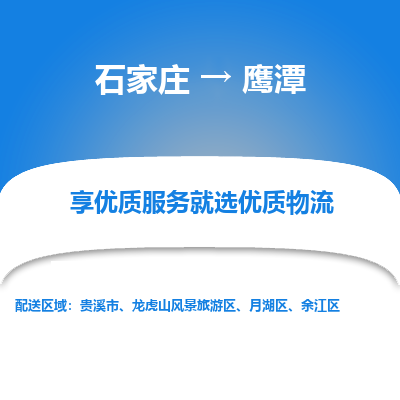 石家庄到鹰潭物流公司-石家庄物流到鹰潭专线（市县镇-均可派送）