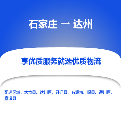 石家庄到达州物流公司-石家庄物流到达州专线(市县镇-均可派送) 石家庄到达州物流公司-石家庄物流到达州专线(市县镇-均可派送)