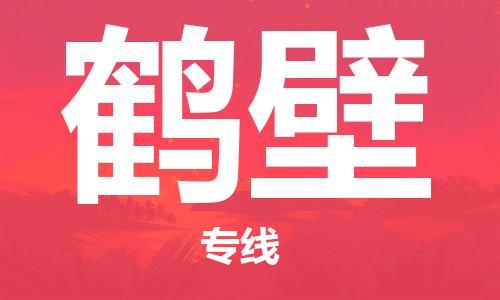 石家庄到鹤壁物流专线-石家庄至鹤壁货运-化工产品运输专线 石家庄到鹤壁物流专线-石家庄至鹤壁货运-化工产品运输专线