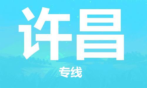 石家庄到许昌物流专线-石家庄到许昌货运-石家庄到许昌物流公司