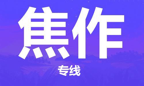 石家庄到焦作物流专线-石家庄到焦作货运-石家庄到焦作物流公司 石家庄到焦作物流专线-石家庄到焦作货运-石家庄到焦作物流公司