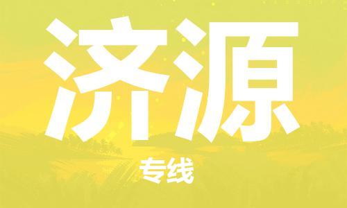 石家庄到济源物流专线-石家庄至济源货运-农业机械运输专线 石家庄到济源物流专线-石家庄至济源货运-农业机械运输专线