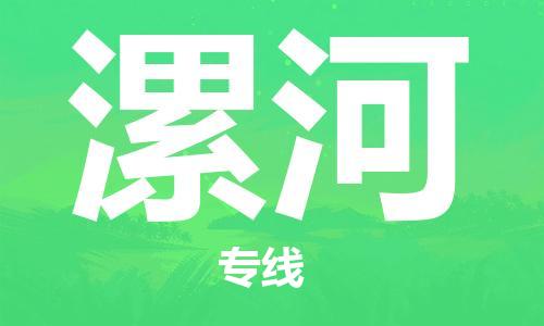 石家庄到漯河物流专线-石家庄至漯河货运-货运公司费用多少 石家庄到漯河物流专线-石家庄至漯河货运-货运公司费用多少