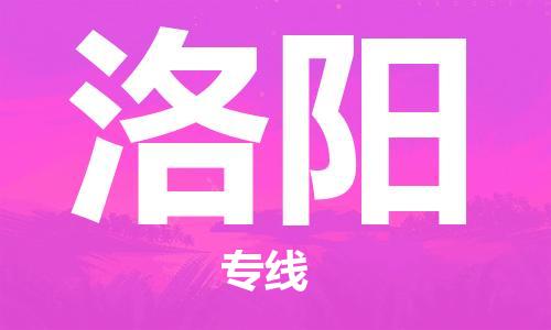 石家庄到洛阳物流专线-石家庄至洛阳货运-消费品运输专线 石家庄到洛阳物流专线-石家庄至洛阳货运-消费品运输专线