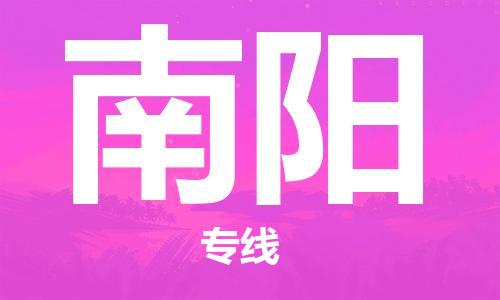 石家庄到南阳物流专线-石家庄至南阳货运-轿车托运专线