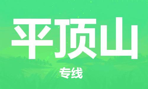 石家庄到平顶山物流专线-石家庄至平顶山货运-装饰材料运输专线 石家庄到平顶山物流专线-石家庄至平顶山货运-装饰材料运输专线