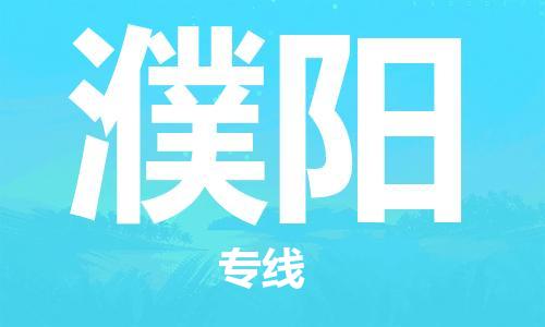 石家庄到濮阳物流专线-石家庄至濮阳货运-物流专线全境配送 石家庄到濮阳物流专线-石家庄至濮阳货运-物流专线全境配送