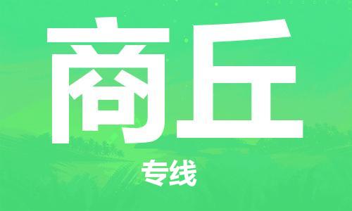 石家庄到商丘物流专线-石家庄至商丘货运-物流专线要多久时间 石家庄到商丘物流专线-石家庄至商丘货运-物流专线要多久时间