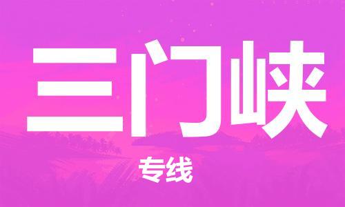 石家庄到三门峡物流专线-石家庄至三门峡货运-物流专线全境辐射