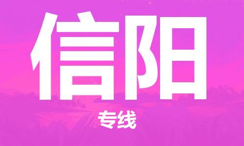 石家庄到信阳物流专线-石家庄至信阳货运-物流专线时效稳定 石家庄到信阳物流专线-石家庄至信阳货运-物流专线时效稳定