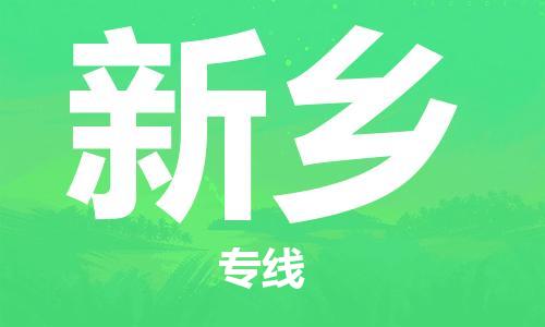 石家庄到新乡物流专线-石家庄到新乡货运-石家庄到新乡物流公司 石家庄到新乡物流专线-石家庄到新乡货运-石家庄到新乡物流公司