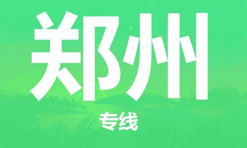 石家庄到郑州物流专线-石家庄到郑州货运-石家庄到郑州物流公司 石家庄到郑州物流专线-石家庄到郑州货运-石家庄到郑州物流公司