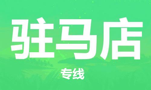 石家庄到驻马店物流专线-石家庄至驻马店货运-特种货物运输专线 石家庄到驻马店物流专线-石家庄至驻马店货运-特种货物运输专线