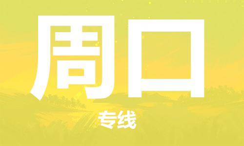 石家庄到周口物流专线-石家庄至周口货运-货运公司丢损必赔 石家庄到周口物流专线-石家庄至周口货运-货运公司丢损必赔