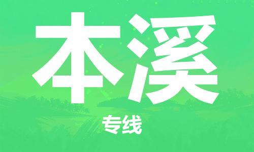 石家庄到本溪物流专线-石家庄到本溪货运-石家庄到本溪物流公司 石家庄到本溪物流专线-石家庄到本溪货运-石家庄到本溪物流公司