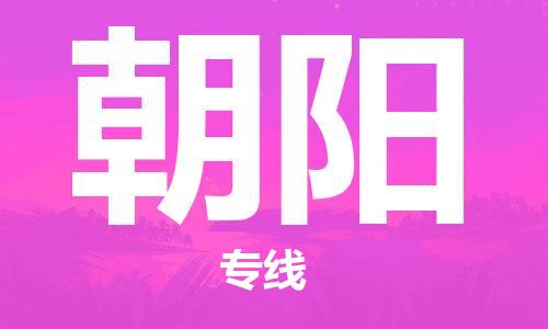 石家庄到朝阳物流专线-石家庄到朝阳货运-石家庄到朝阳物流公司 石家庄到朝阳物流专线-石家庄到朝阳货运-石家庄到朝阳物流公司