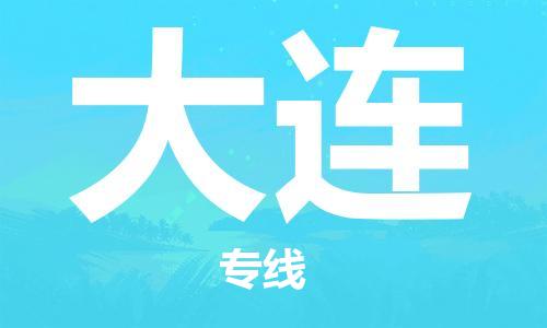 石家庄到大连物流专线-石家庄至大连货运-物流专线保价运输 石家庄到大连物流专线-石家庄至大连货运-物流专线保价运输