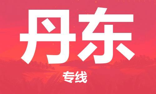 石家庄到丹东物流专线-石家庄至丹东货运-轿车托运专线 石家庄到丹东物流专线-石家庄至丹东货运-轿车托运专线