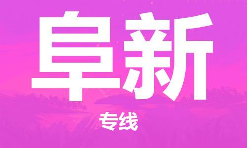 石家庄到阜新物流专线-石家庄至阜新货运-物流专线直达往返 石家庄到阜新物流专线-石家庄至阜新货运-物流专线直达往返
