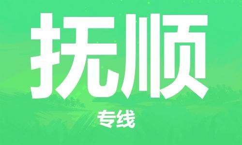 石家庄到抚顺物流专线-石家庄到抚顺货运-石家庄到抚顺物流公司 石家庄到抚顺物流专线-石家庄到抚顺货运-石家庄到抚顺物流公司