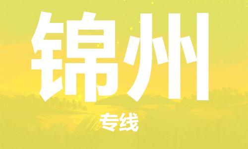 石家庄到锦州物流专线-石家庄至锦州货运-物流专线市县闪送 石家庄到锦州物流专线-石家庄至锦州货运-物流专线市县闪送