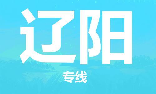 石家庄到辽阳物流专线-石家庄到辽阳货运-石家庄到辽阳物流公司 石家庄到辽阳物流专线-石家庄到辽阳货运-石家庄到辽阳物流公司