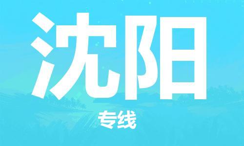 石家庄到沈阳物流专线-石家庄到沈阳货运-石家庄到沈阳物流公司 石家庄到沈阳物流专线-石家庄到沈阳货运-石家庄到沈阳物流公司