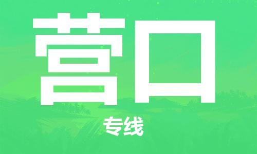 石家庄到营口物流专线-石家庄至营口货运-物流专线要多久 石家庄到营口物流专线-石家庄至营口货运-物流专线要多久