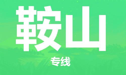 石家庄到鞍山物流专线-石家庄到鞍山货运-石家庄到鞍山物流公司 石家庄到鞍山物流专线-石家庄到鞍山货运-石家庄到鞍山物流公司