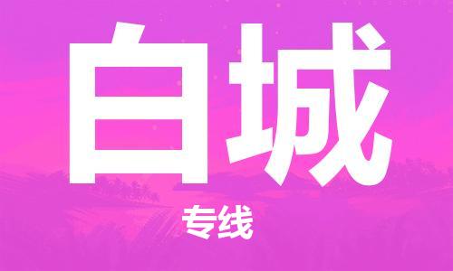 石家庄到白城物流专线-石家庄至白城货运-大型机械运输专线 石家庄到白城物流专线-石家庄至白城货运-大型机械运输专线