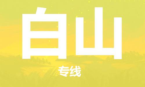 石家庄到白山物流专线-石家庄至白山货运-化工原料运输专线 石家庄到白山物流专线-石家庄至白山货运-化工原料运输专线