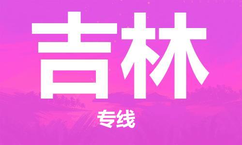 石家庄到吉林物流专线-石家庄到吉林货运-石家庄到吉林物流公司 石家庄到吉林物流专线-石家庄到吉林货运-石家庄到吉林物流公司