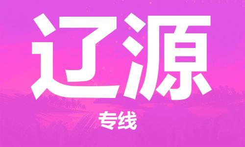 石家庄到辽源物流专线-石家庄至辽源货运-化工产品运输专线 石家庄到辽源物流专线-石家庄至辽源货运-化工产品运输专线