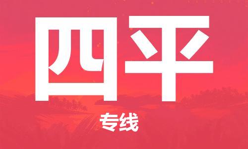 石家庄到四平物流专线-石家庄至四平货运-设备运输专线 石家庄到四平物流专线-石家庄至四平货运-设备运输专线