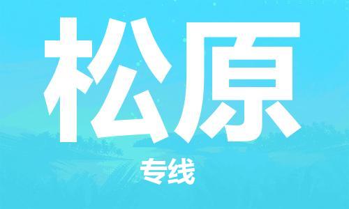 石家庄到松原物流专线-石家庄至松原货运-装修材料运输专线 石家庄到松原物流专线-石家庄至松原货运-装修材料运输专线