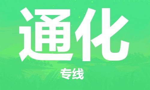 石家庄到通化物流专线-石家庄至通化货运-农业机械运输专线 石家庄到通化物流专线-石家庄至通化货运-农业机械运输专线