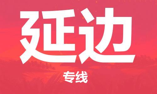 石家庄到延边物流专线-石家庄至延边货运-物流专线上门提货 石家庄到延边物流专线-石家庄至延边货运-物流专线上门提货
