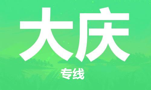 石家庄到大庆物流专线-石家庄至大庆货运-物流专线需要好久 石家庄到大庆物流专线-石家庄至大庆货运-物流专线需要好久