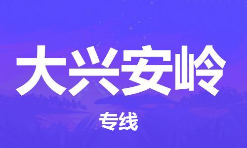 石家庄到大兴安岭物流专线-石家庄到大兴安岭货运-石家庄到大兴安岭物流公司 石家庄到大兴安岭物流专线-石家庄到大兴安岭货运-石家庄到大兴安岭物流公司