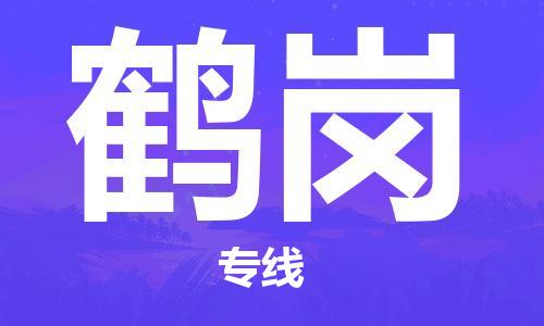 石家庄到鹤岗物流专线-石家庄至鹤岗货运-批发商货物运输专线 石家庄到鹤岗物流专线-石家庄至鹤岗货运-批发商货物运输专线