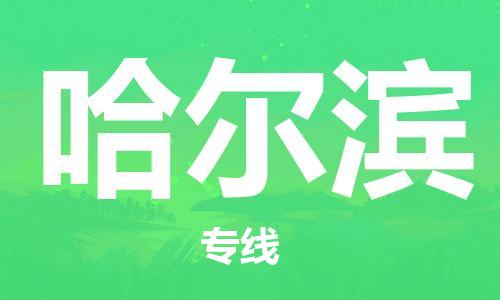 石家庄到哈尔滨物流专线-石家庄至哈尔滨货运-艺术品运输专线 石家庄到哈尔滨物流专线-石家庄至哈尔滨货运-艺术品运输专线