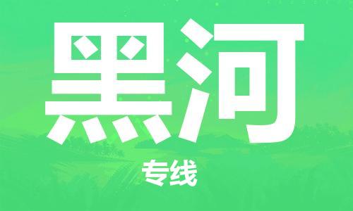 石家庄到黑河物流专线-石家庄至黑河货运-危险品运输专线
