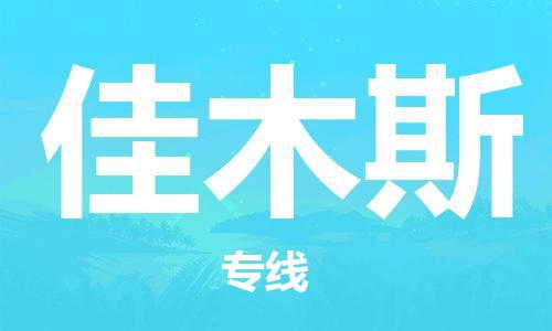 石家庄到佳木斯物流专线-石家庄至佳木斯货运-大型机械运输专线 石家庄到佳木斯物流专线-石家庄至佳木斯货运-大型机械运输专线