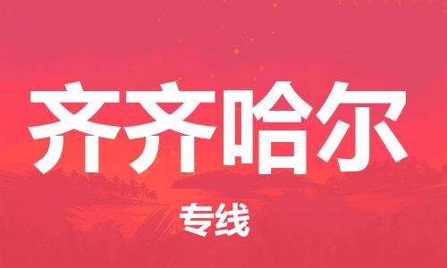 石家庄到齐齐哈尔物流专线-石家庄到齐齐哈尔货运-石家庄到齐齐哈尔物流公司 石家庄到齐齐哈尔物流专线-石家庄到齐齐哈尔货运-石家庄到齐齐哈尔物流公司